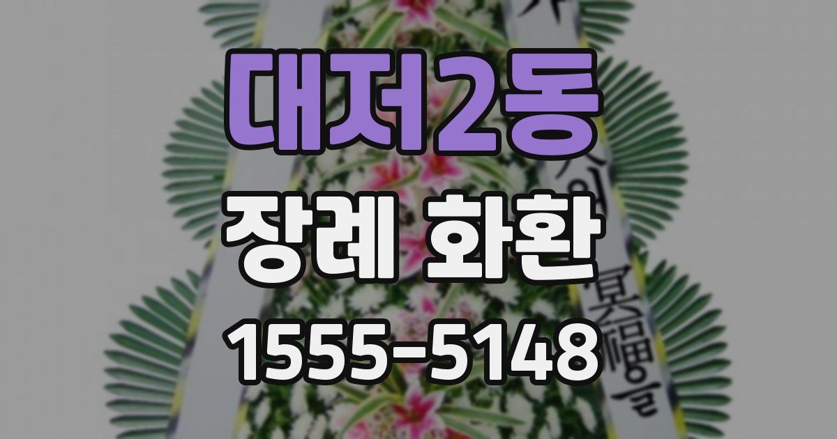 대저2동 장례 화환