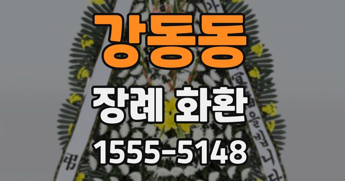 강동동 장례 화환