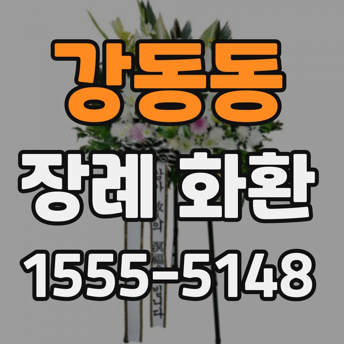 강동동 장례 화환