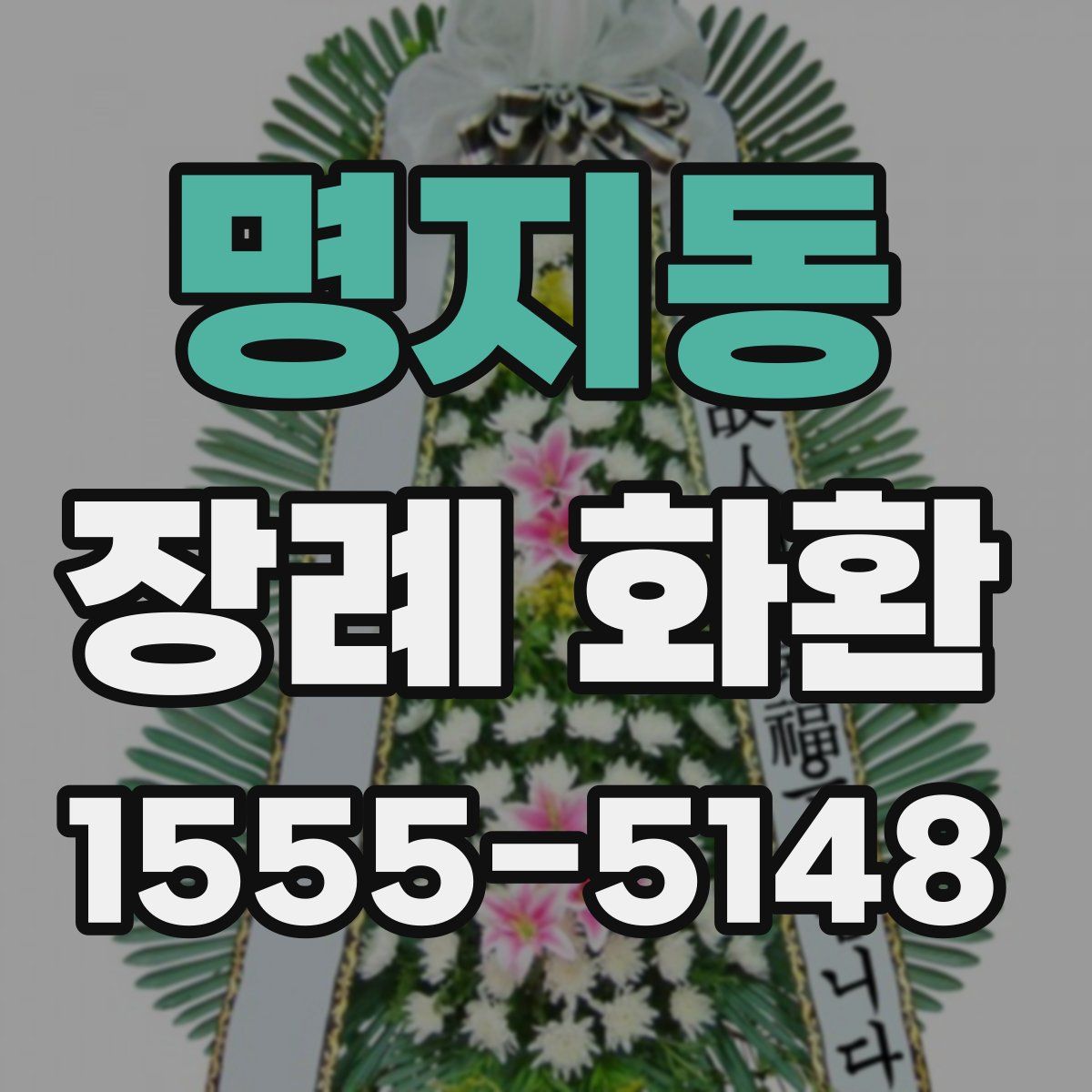 명지동 장례 화환