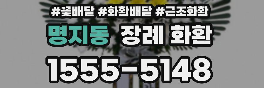 명지동 장례 화환