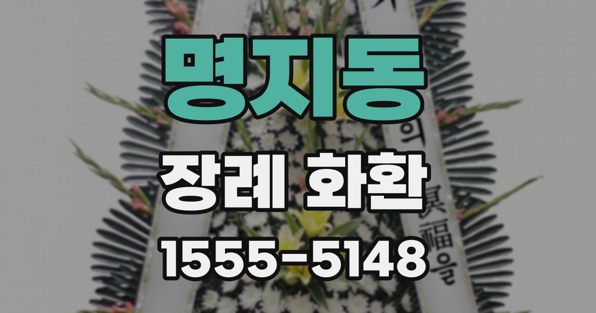 명지동 장례 화환