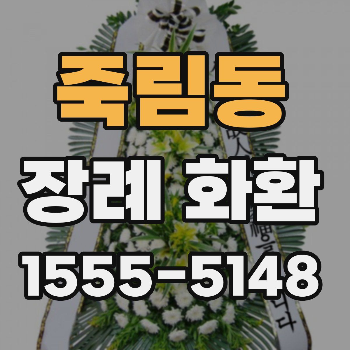 죽림동 장례 화환