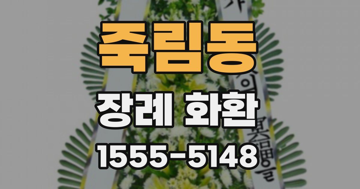 죽림동 장례 화환