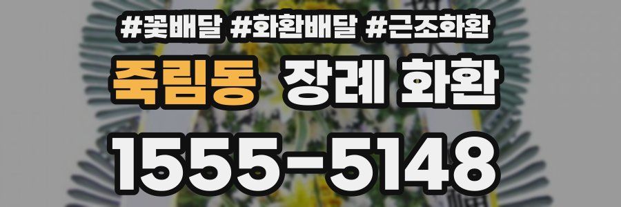 죽림동 장례 화환