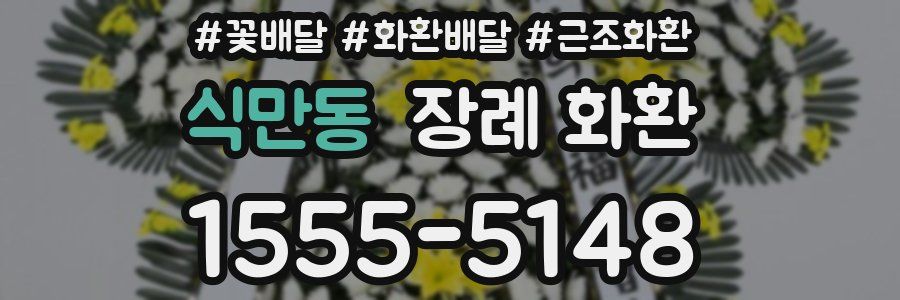 식만동 장례 화환