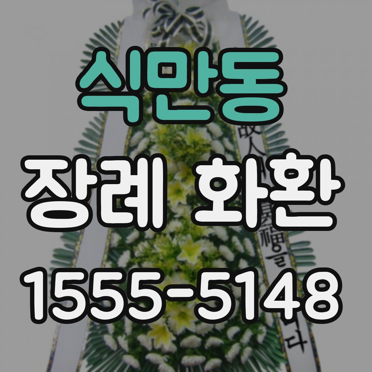 식만동 장례 화환