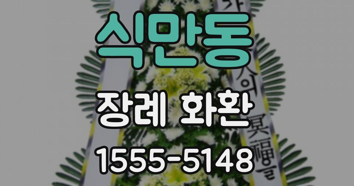 식만동 장례 화환