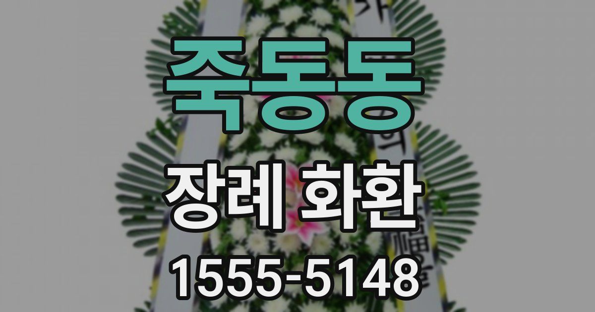 죽동동 장례 화환