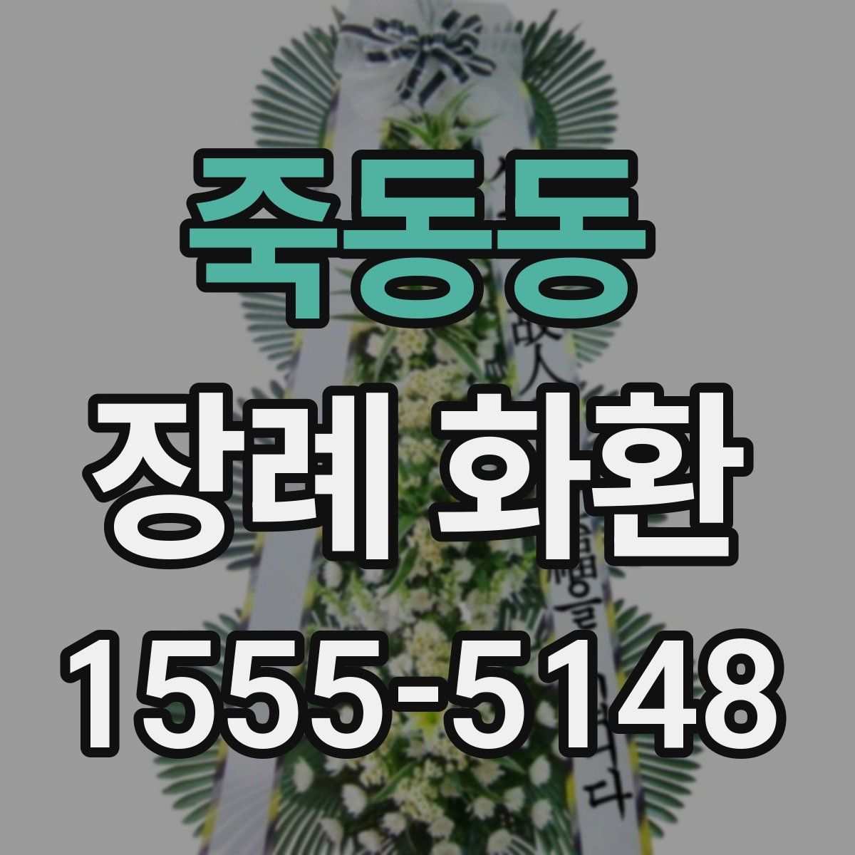 죽동동 장례 화환