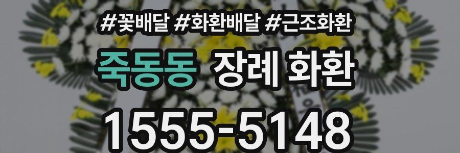 죽동동 장례 화환