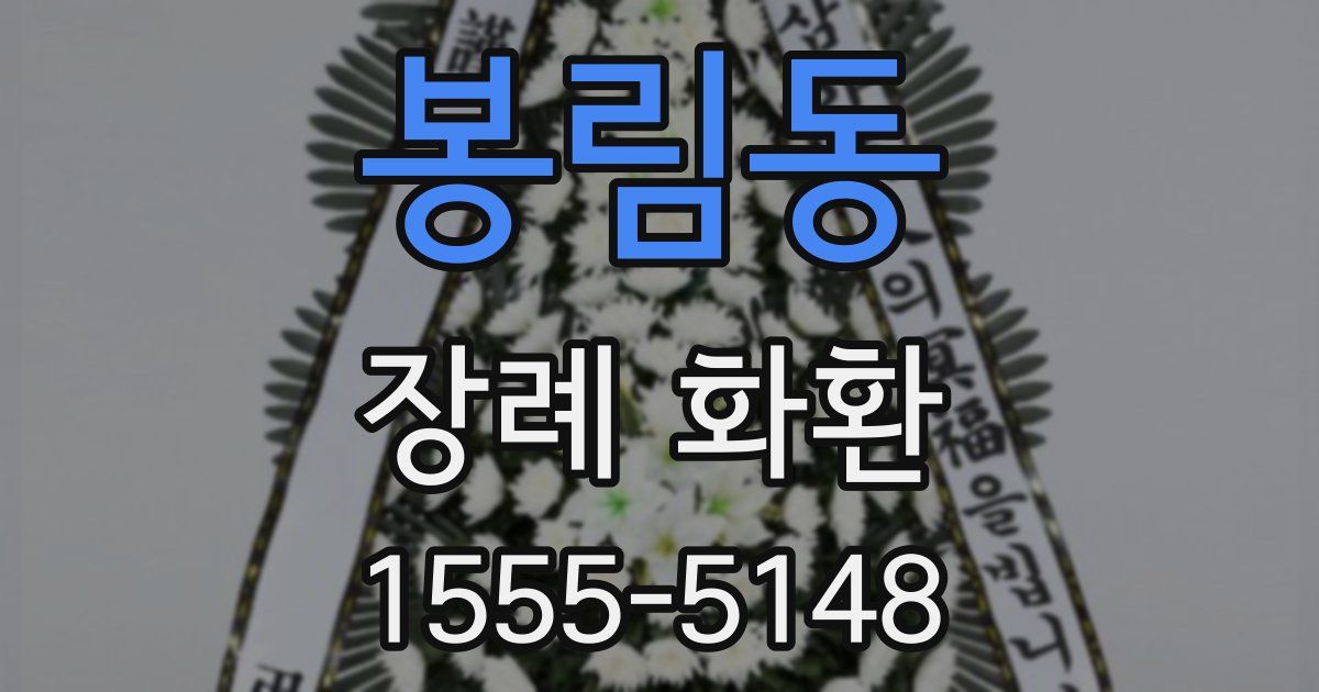 봉림동 장례 화환