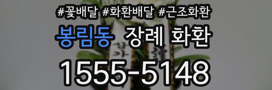 봉림동 장례 화환