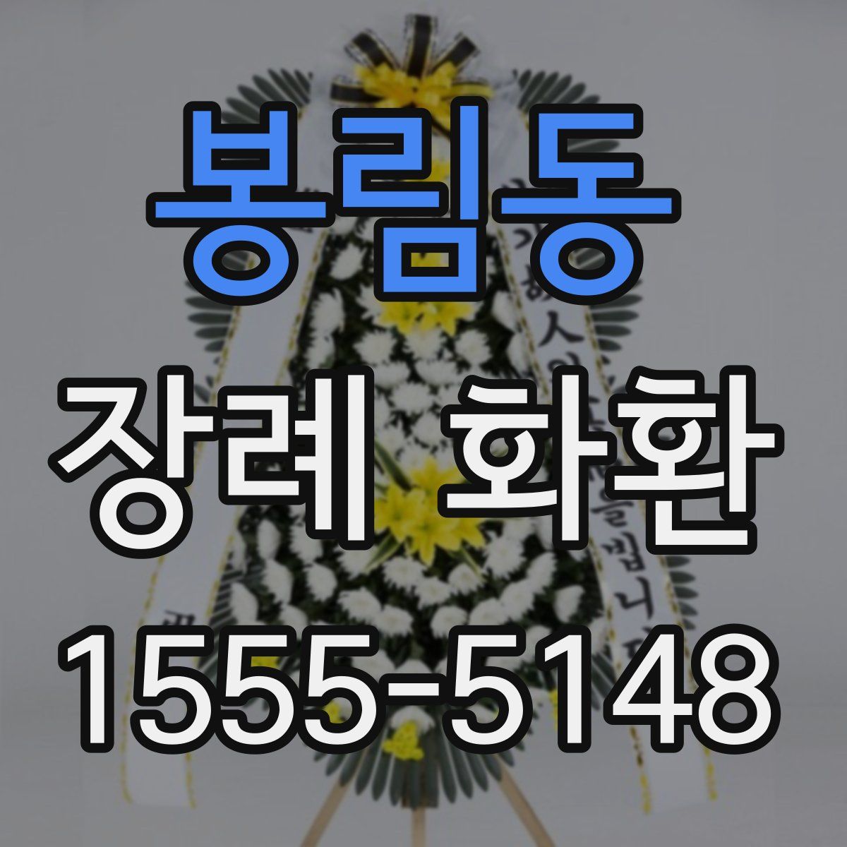 봉림동 장례 화환
