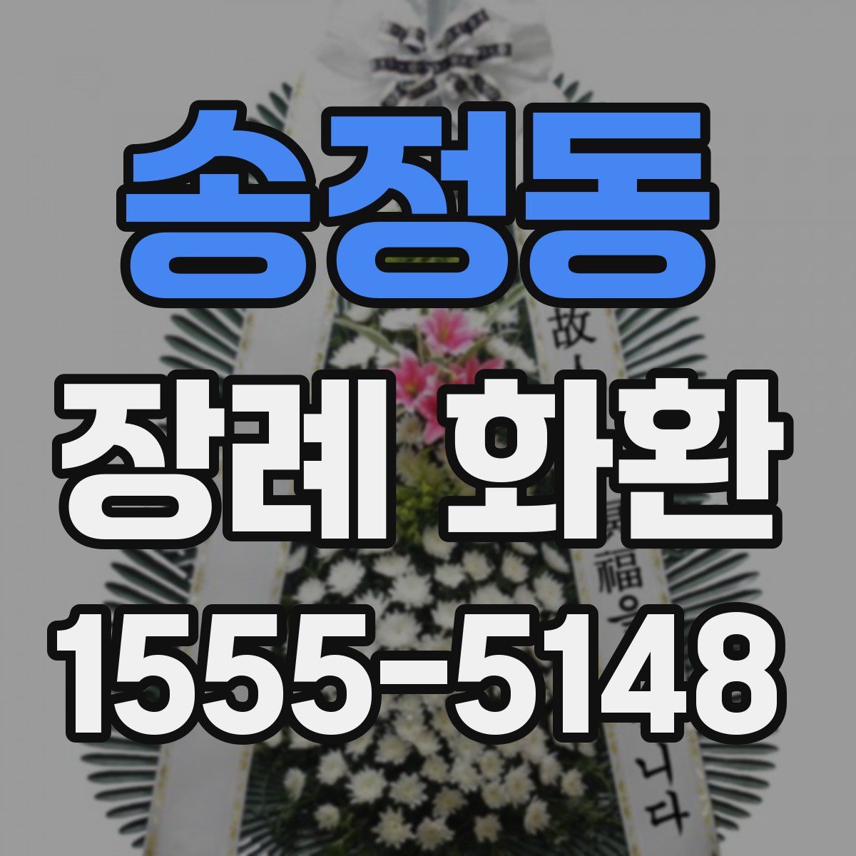 송정동 장례 화환