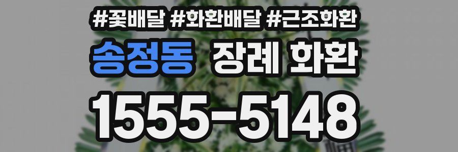 송정동 장례 화환