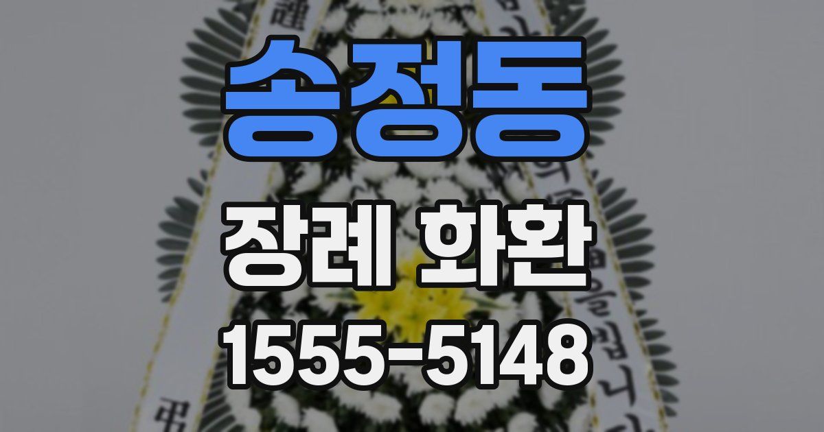 송정동 장례 화환