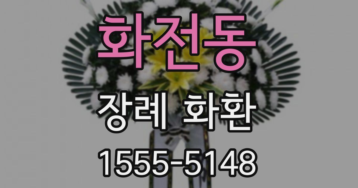 화전동 장례 화환