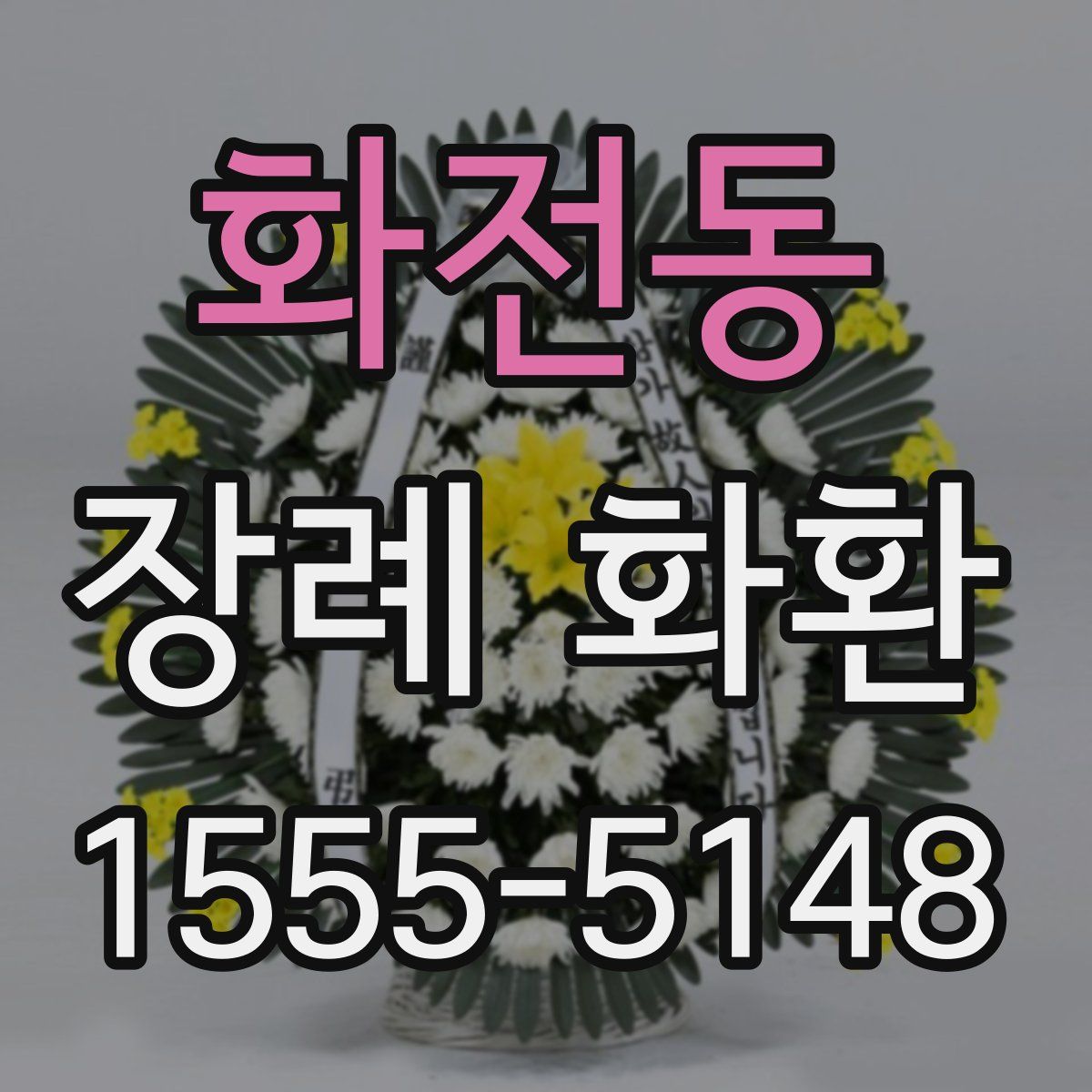 화전동 장례 화환
