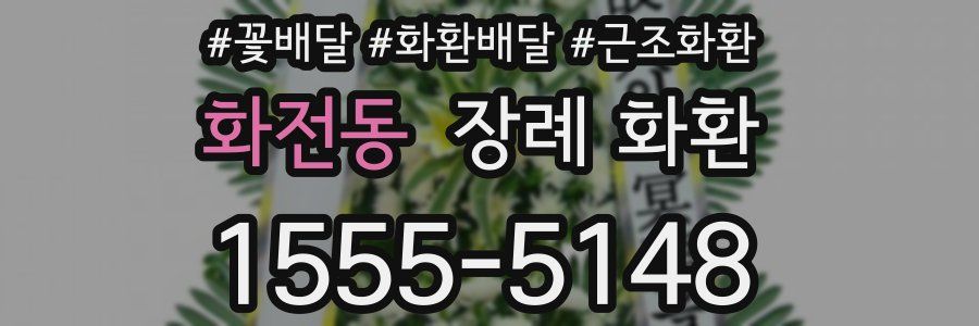 화전동 장례 화환