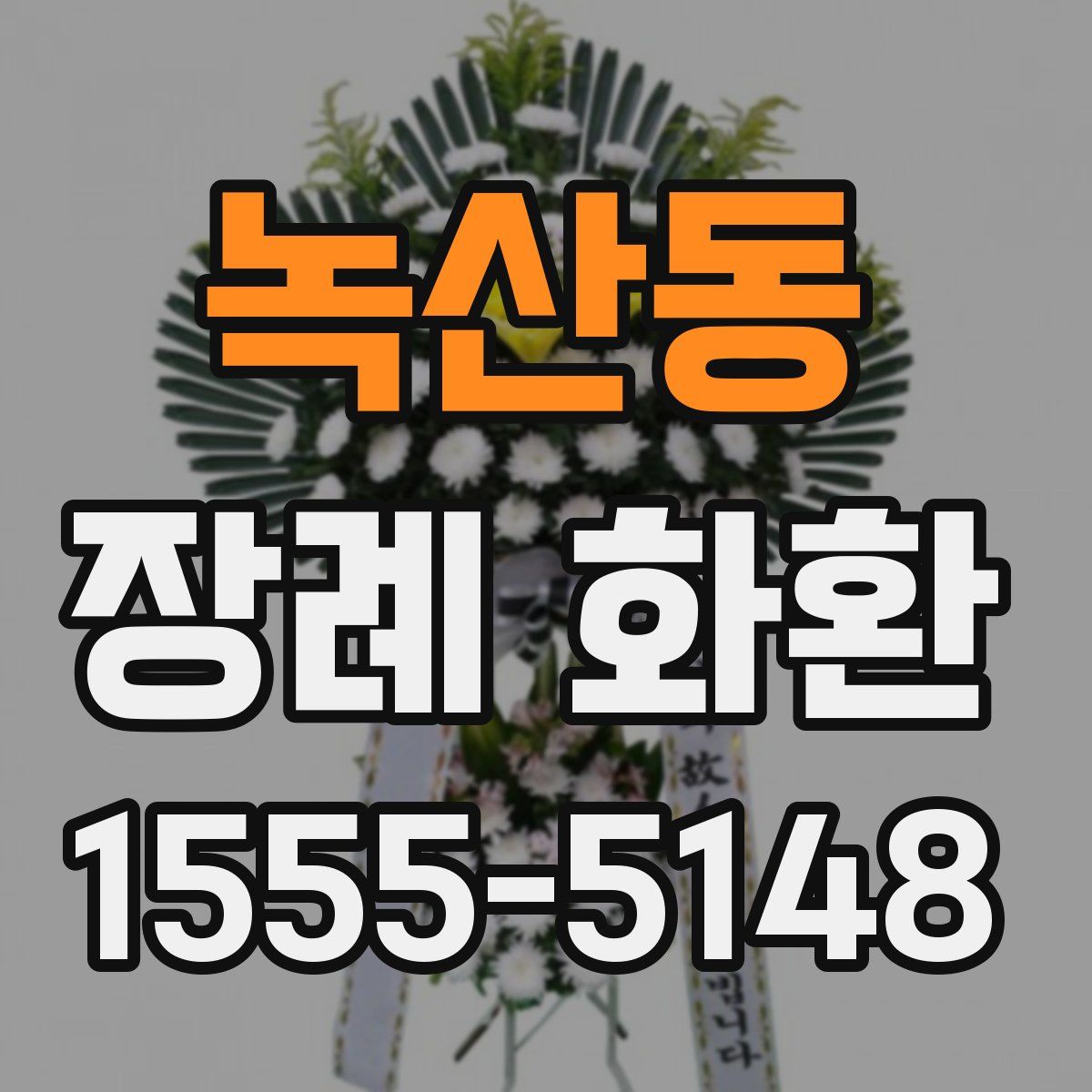 녹산동 장례 화환