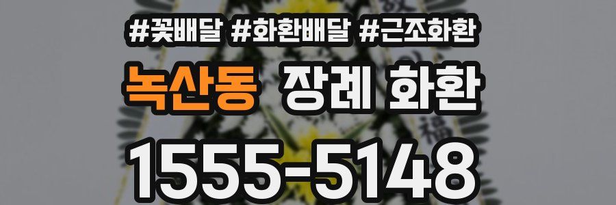 녹산동 장례 화환