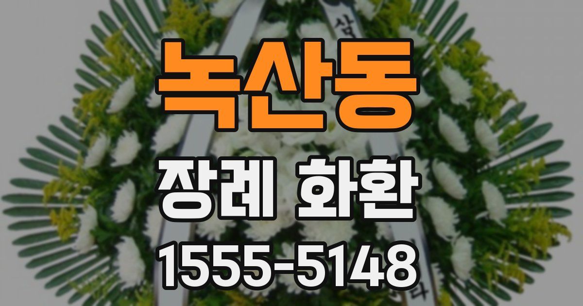 녹산동 장례 화환