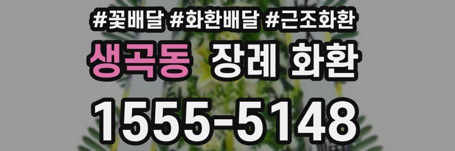 생곡동 장례 화환