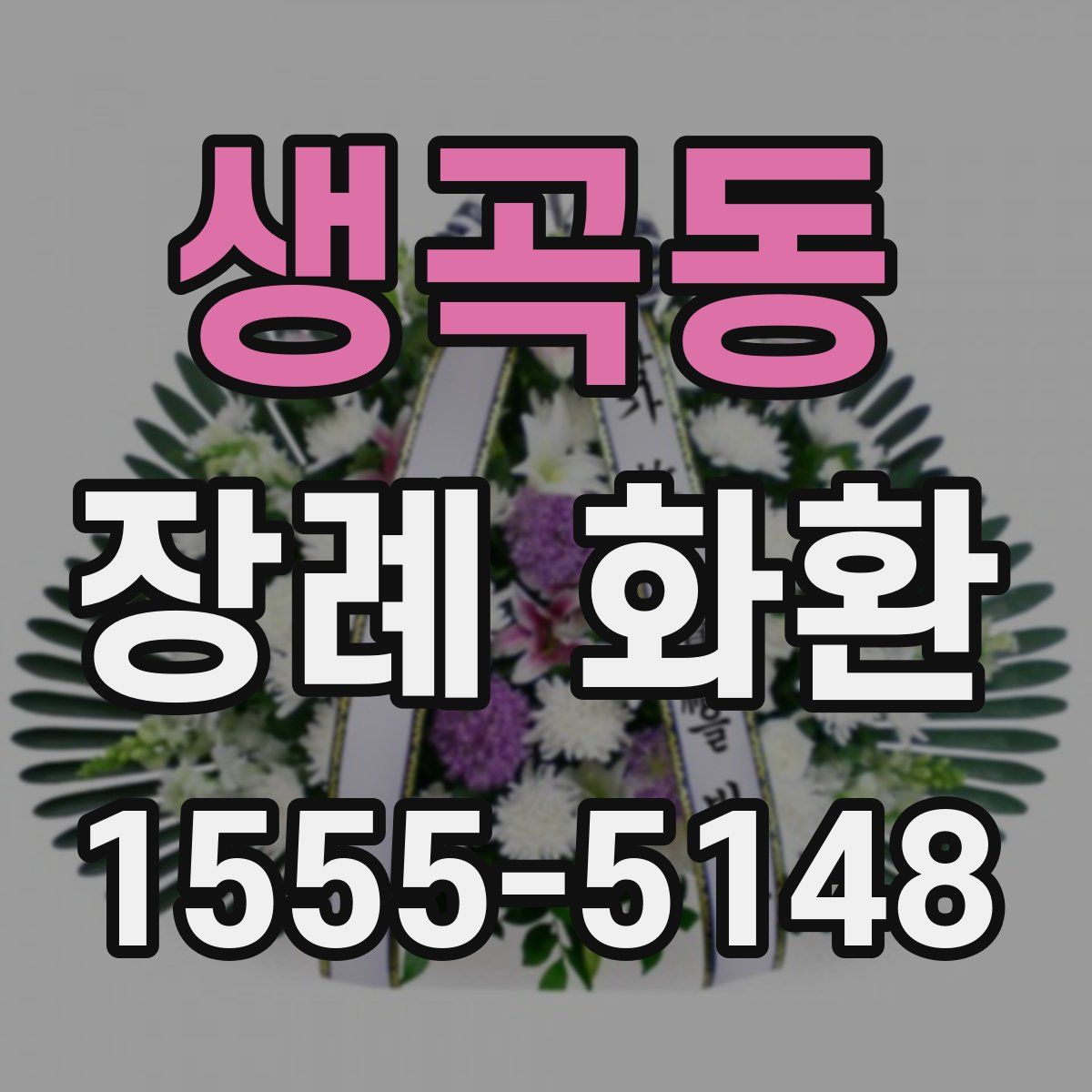 생곡동 장례 화환