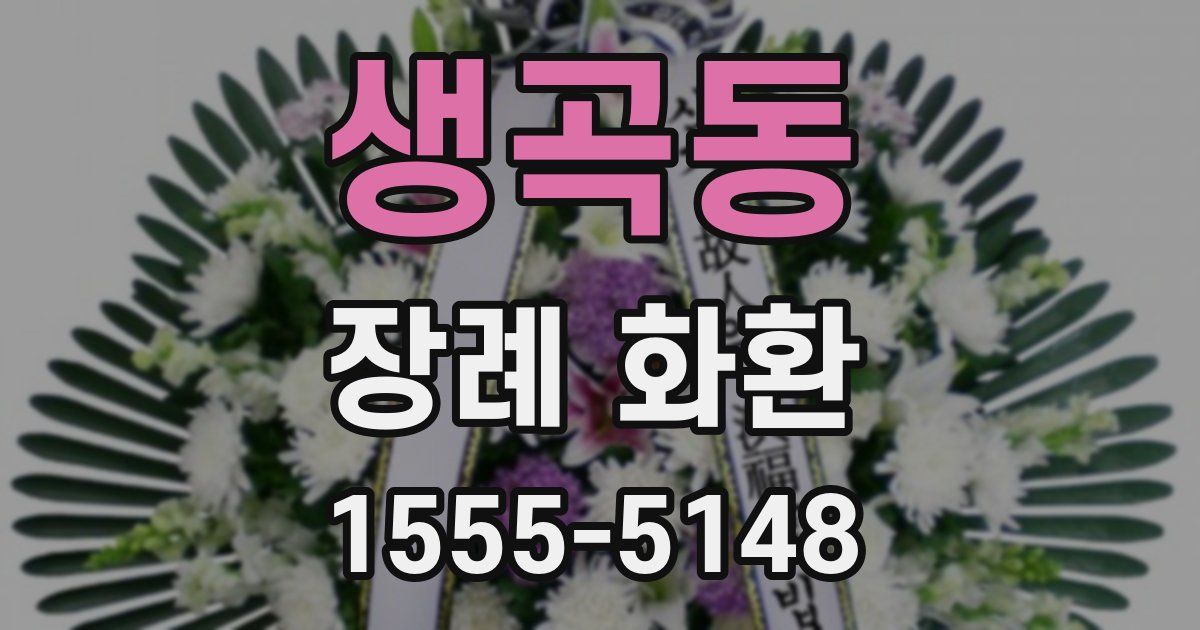 생곡동 장례 화환