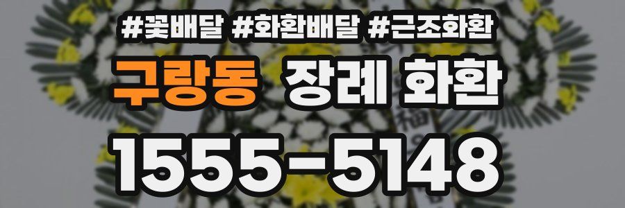 구랑동 장례 화환