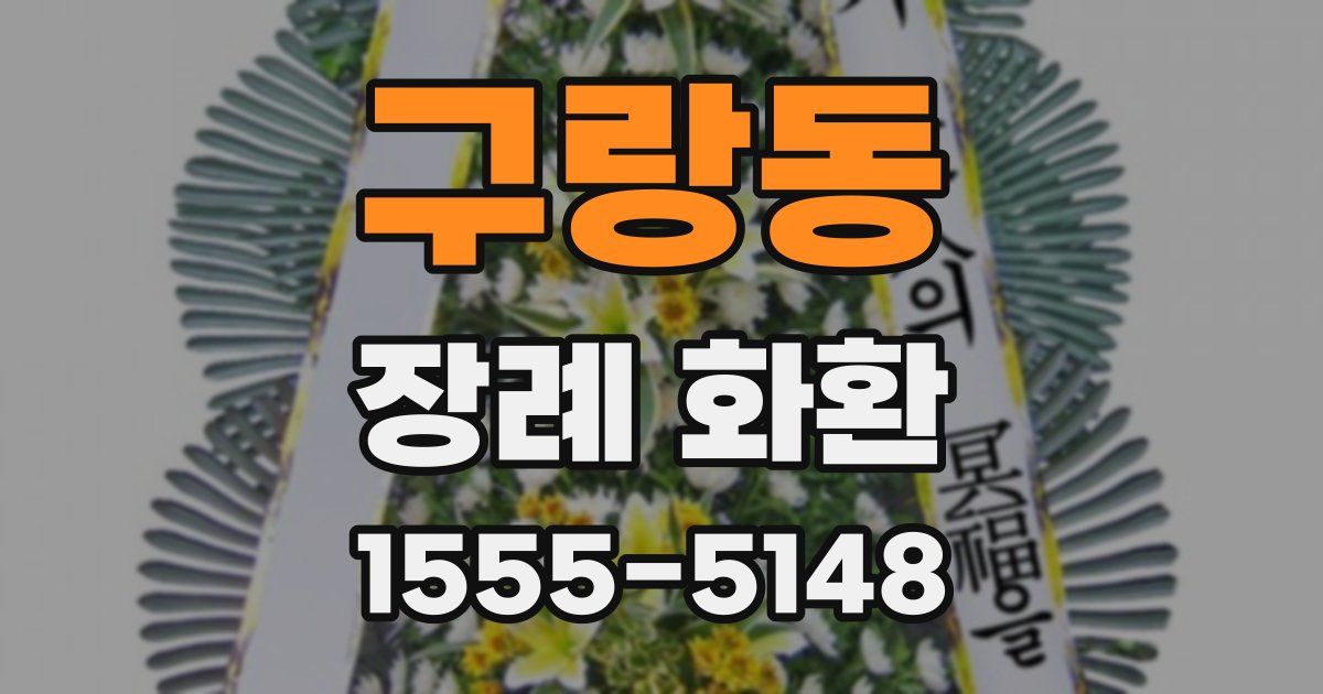구랑동 장례 화환