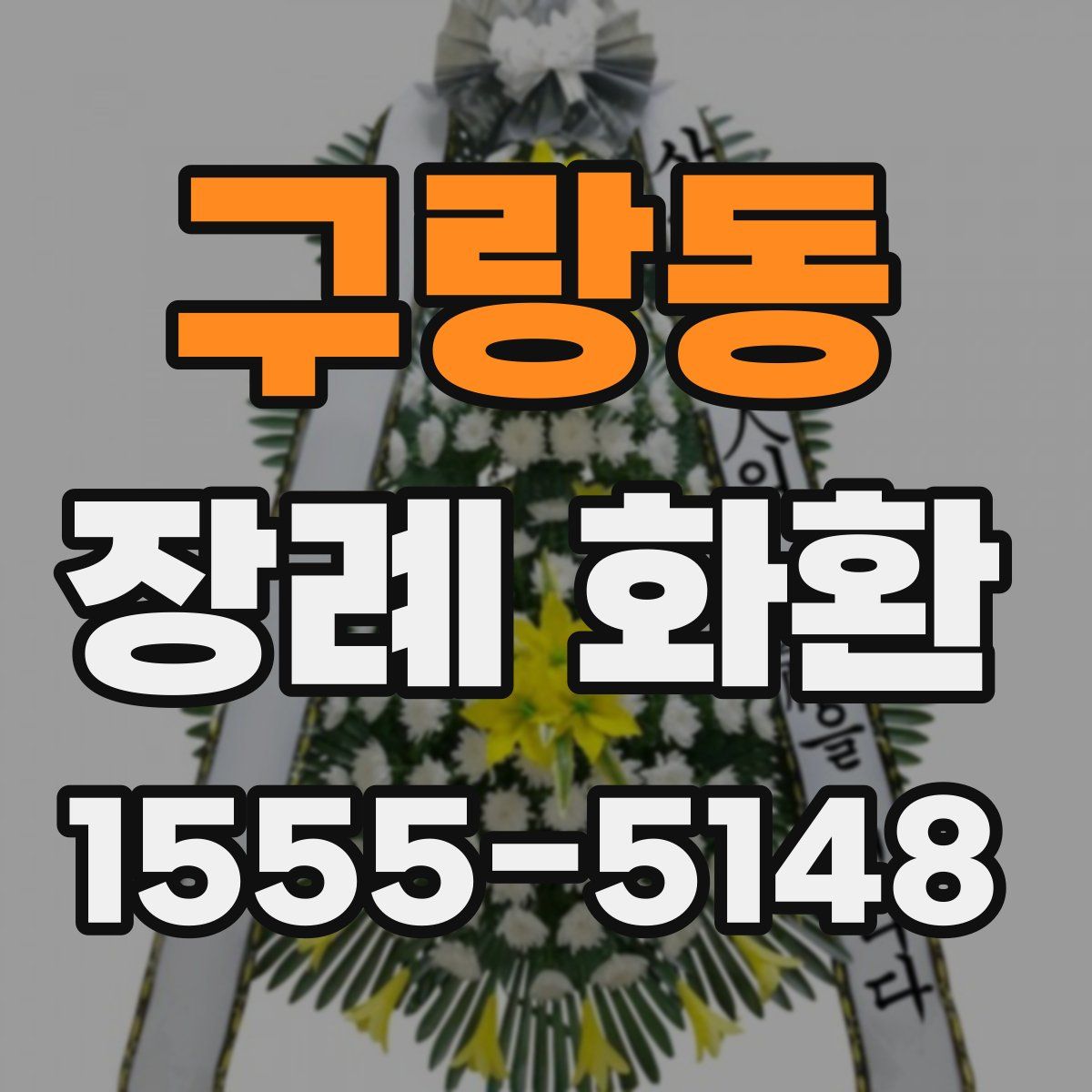 구랑동 장례 화환