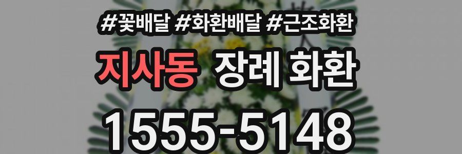 지사동 장례 화환