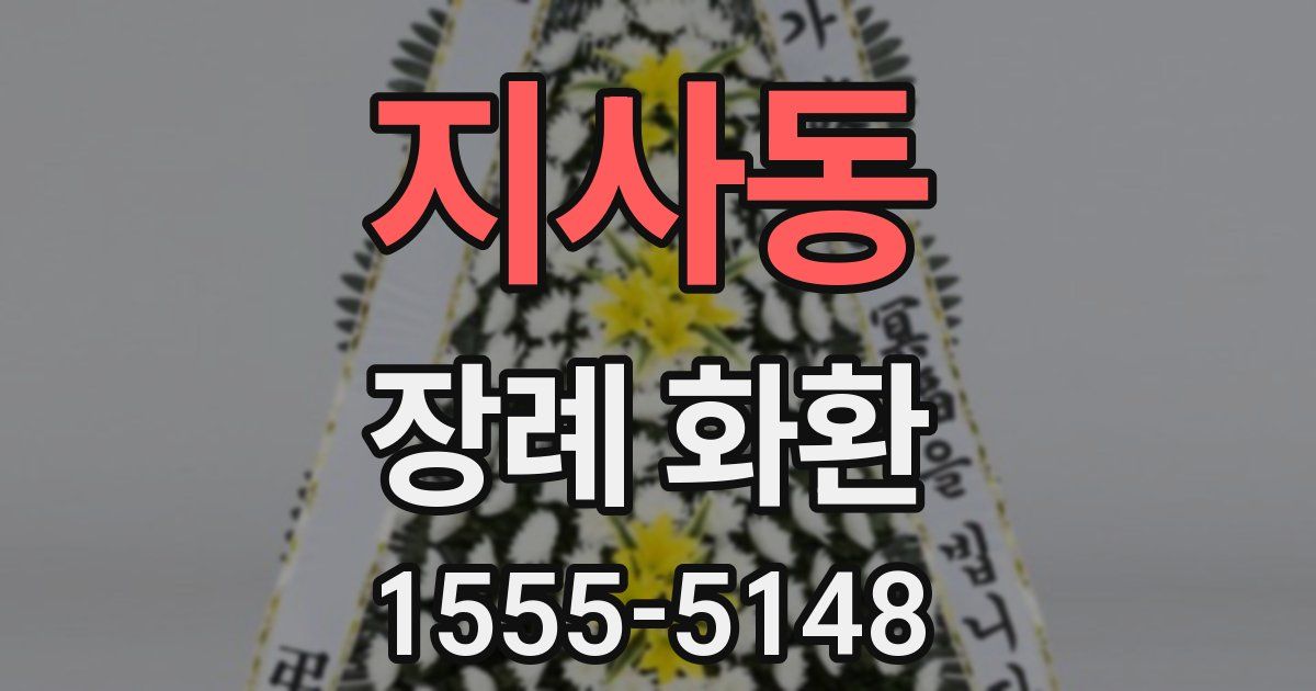 지사동 장례 화환