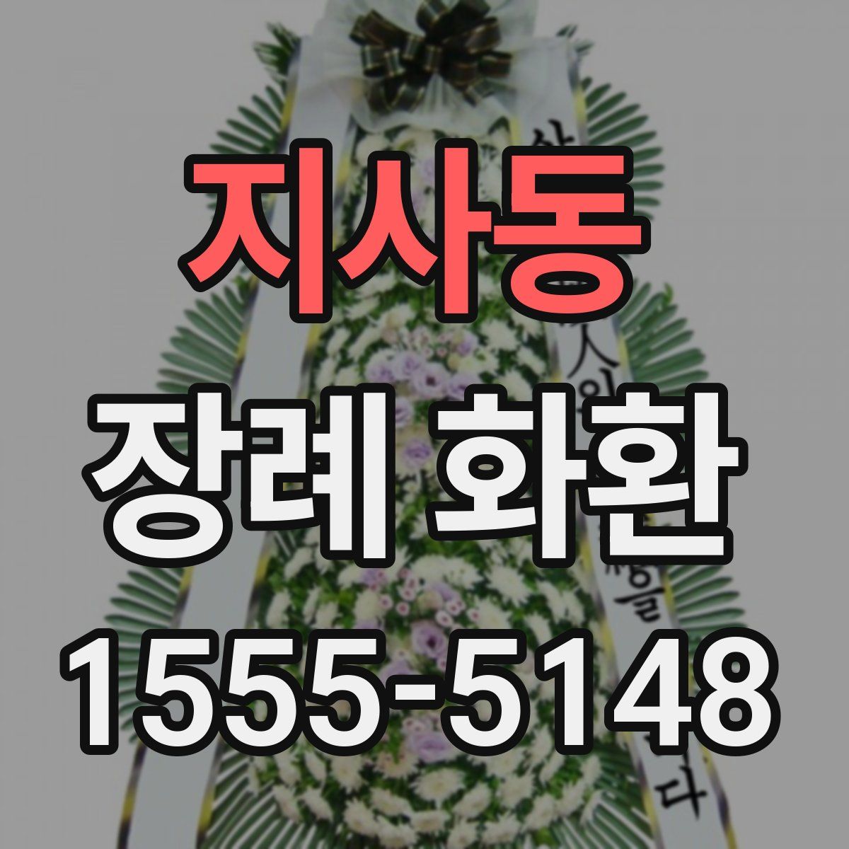 지사동 장례 화환