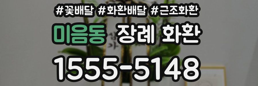 미음동 장례 화환