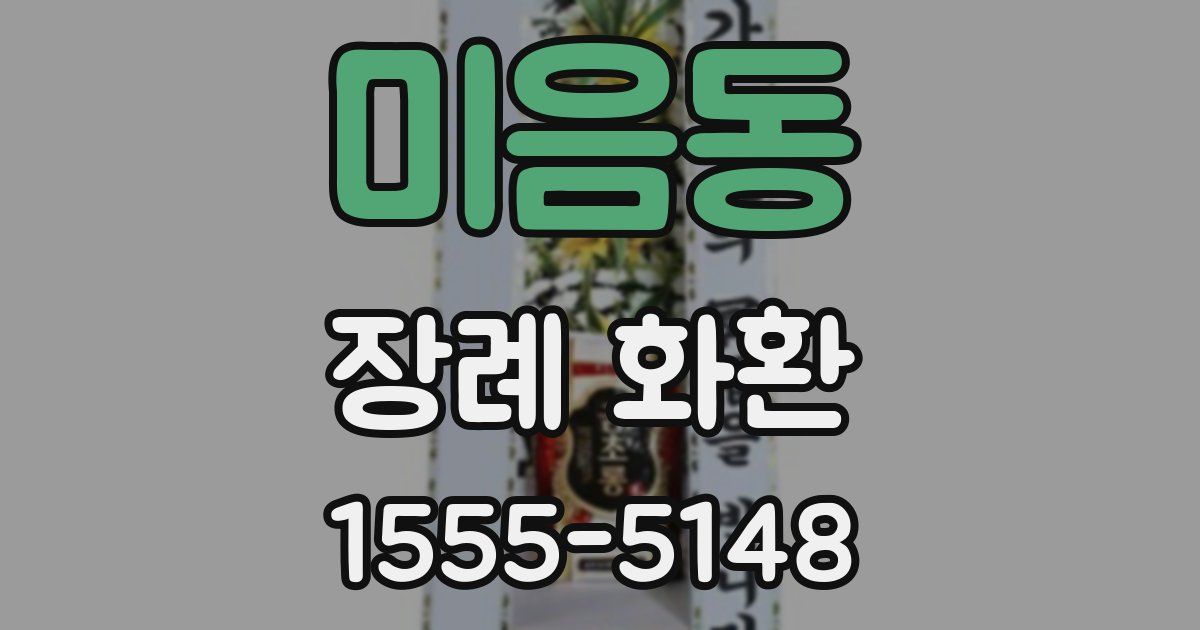 미음동 장례 화환