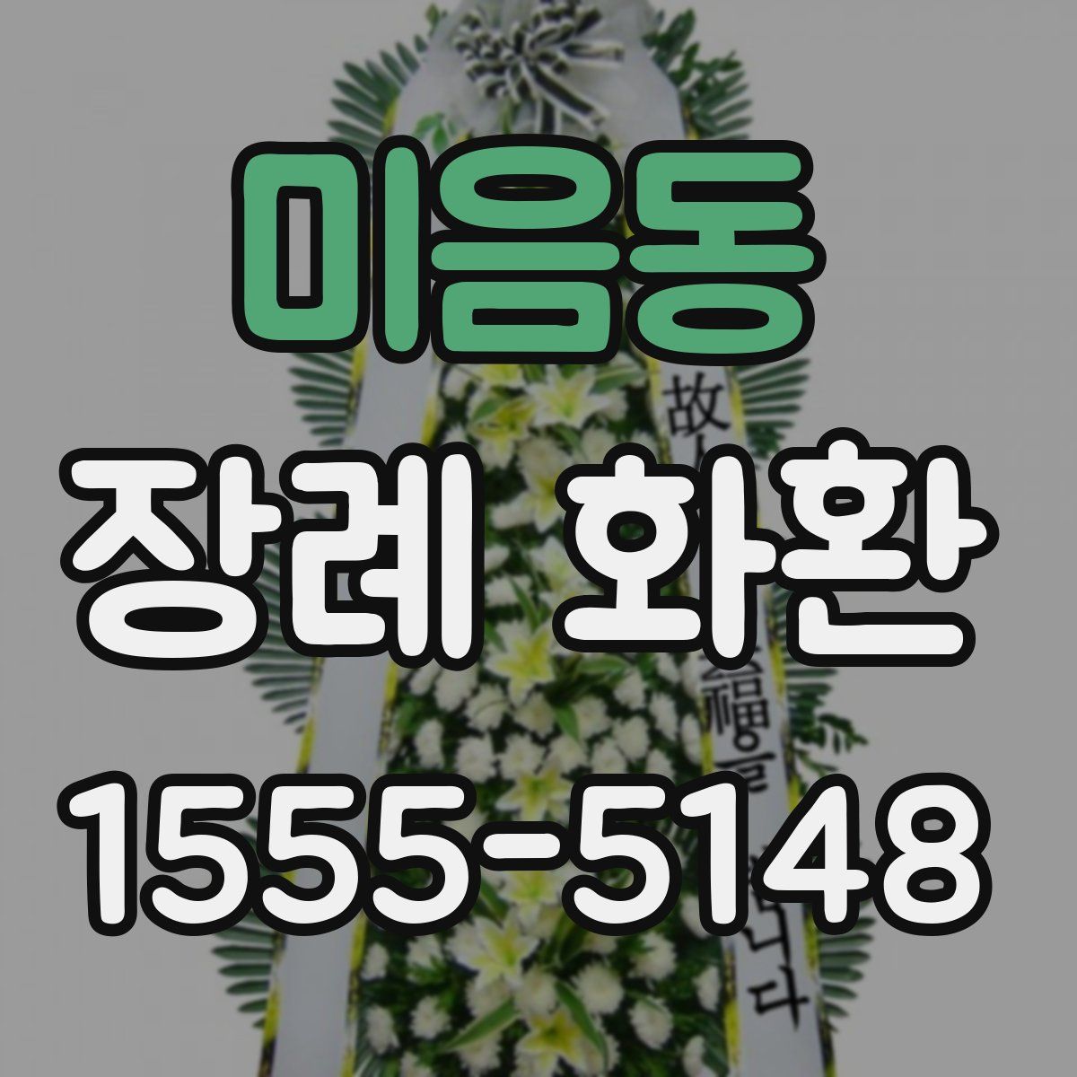 미음동 장례 화환