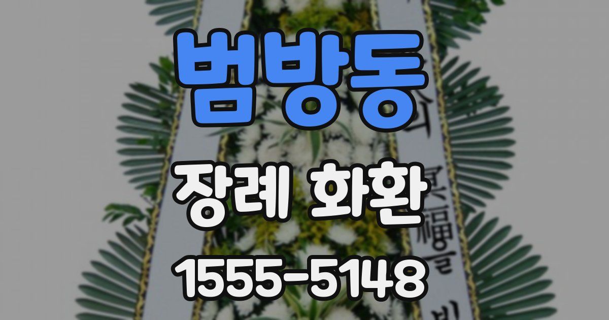 범방동 장례 화환