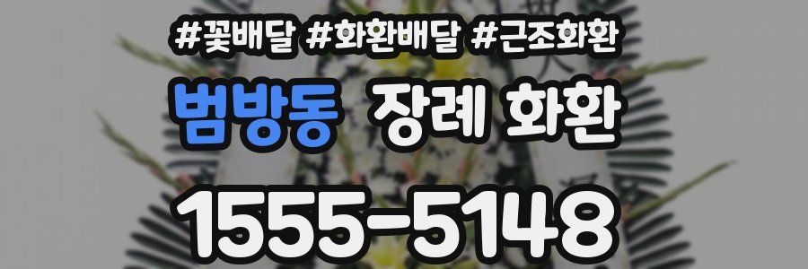 범방동 장례 화환