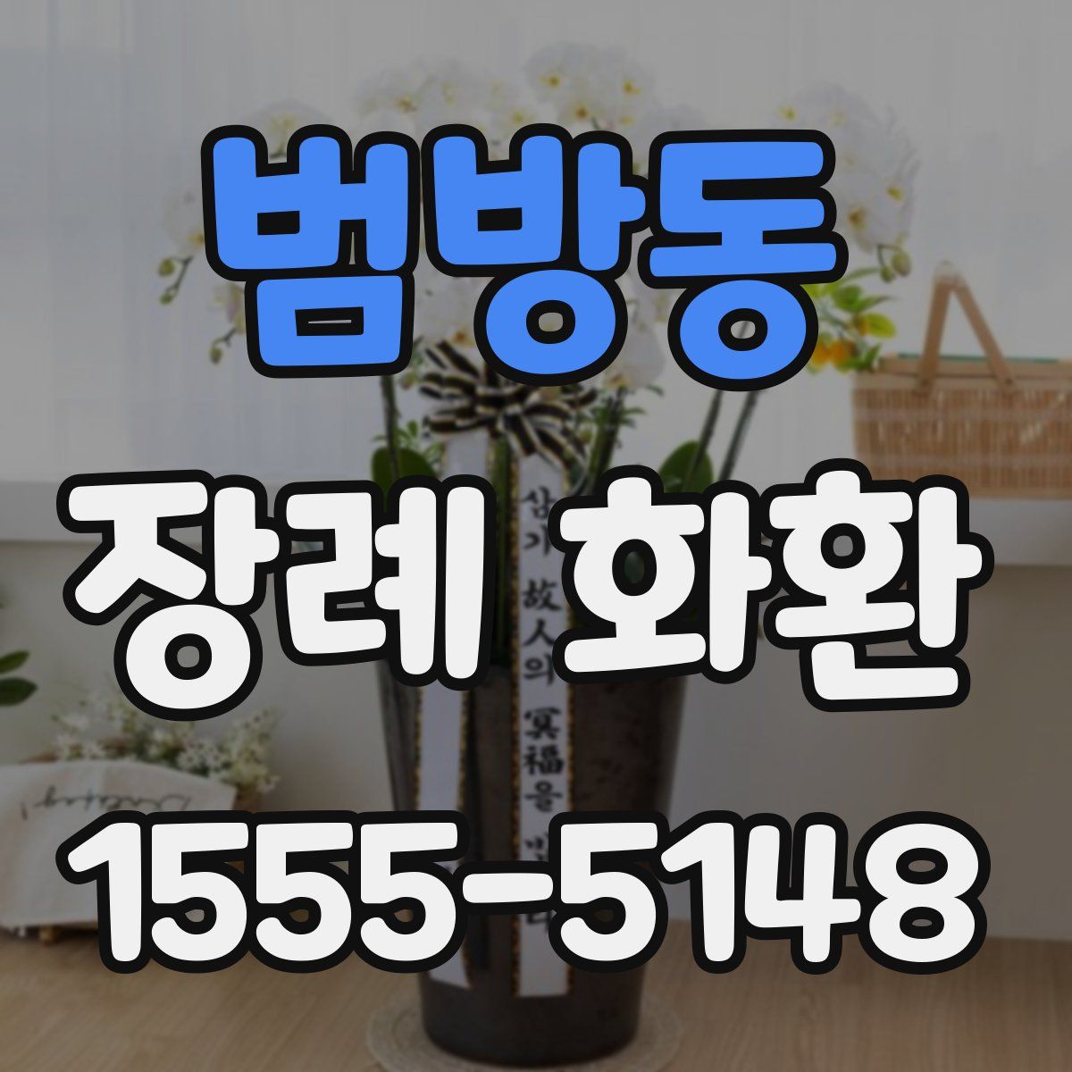 범방동 장례 화환