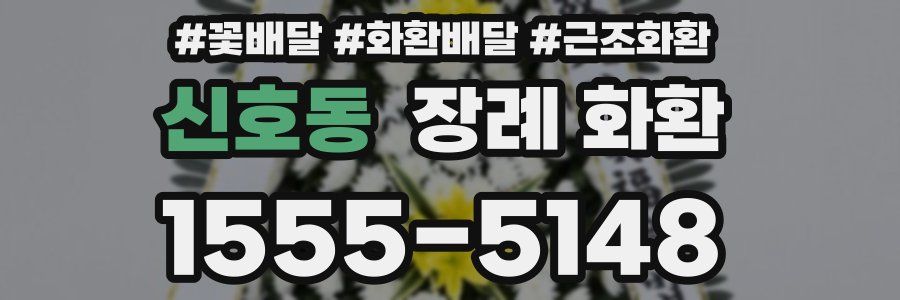 신호동 장례 화환