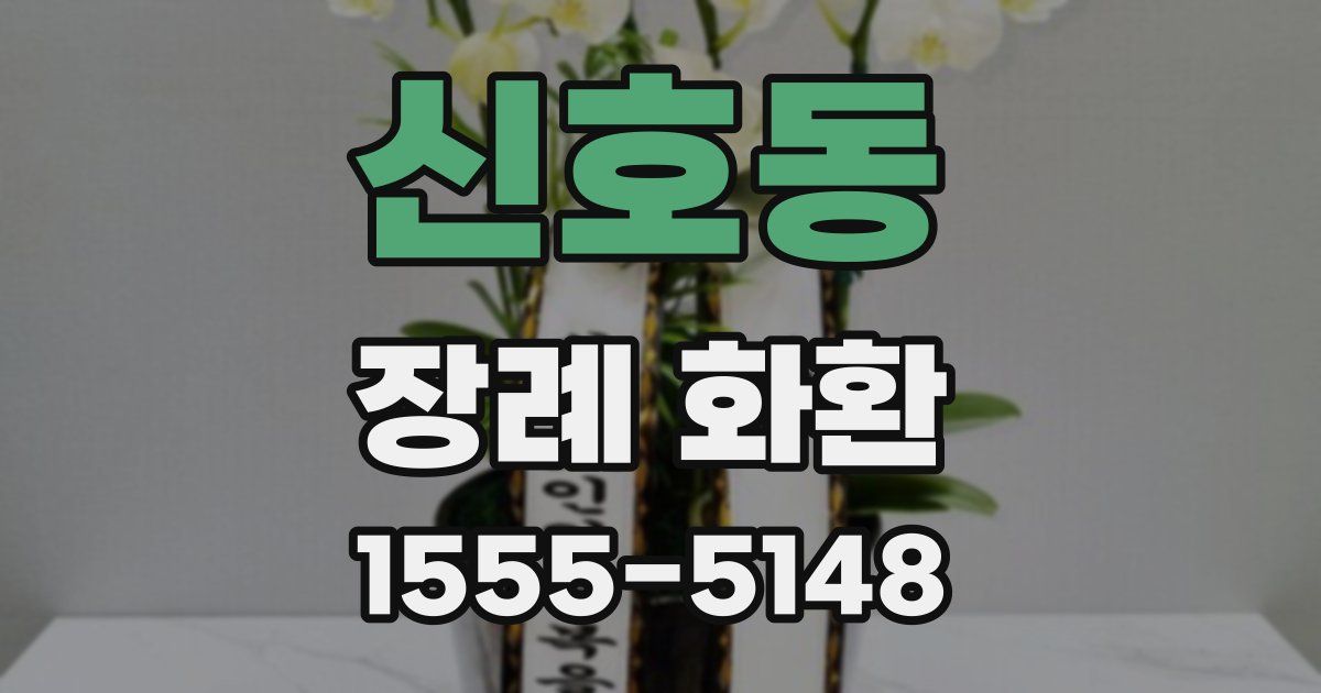 신호동 장례 화환