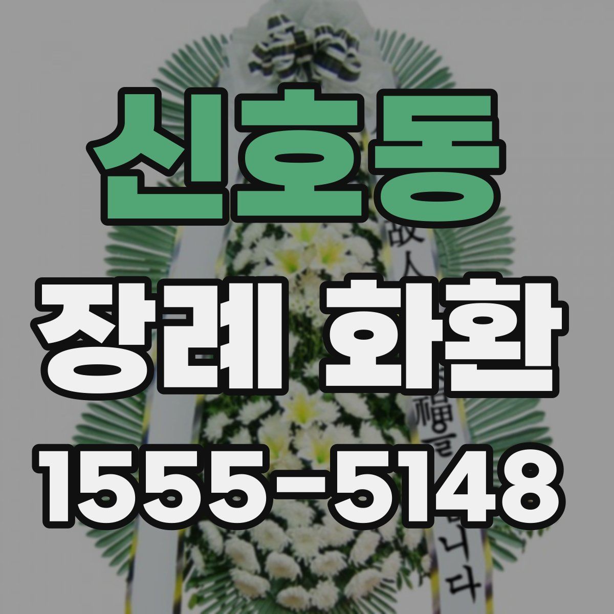 신호동 장례 화환