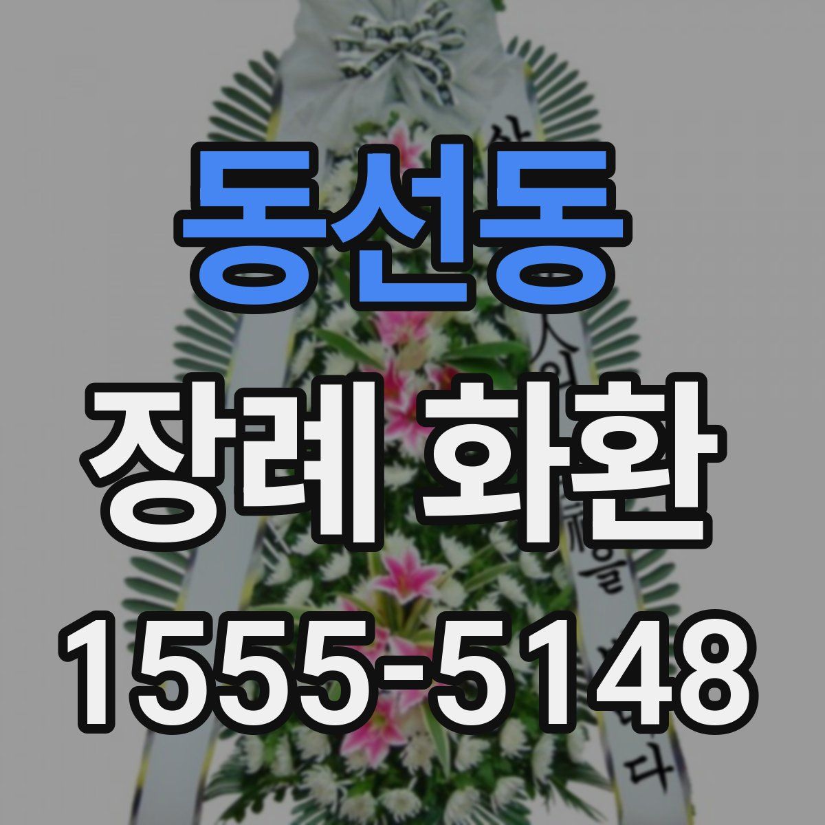 동선동 장례 화환