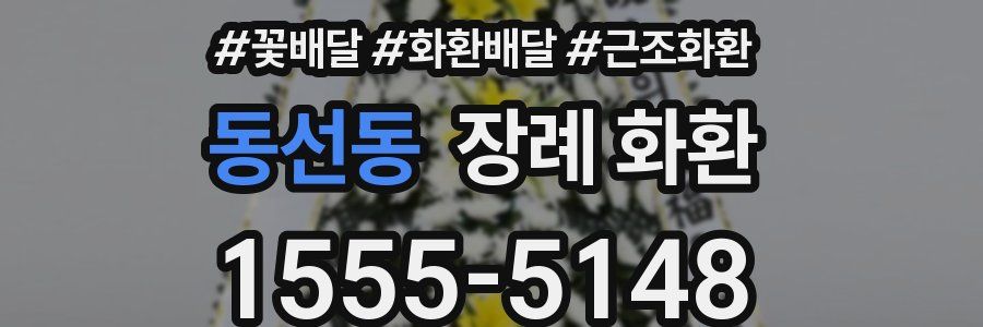 동선동 장례 화환