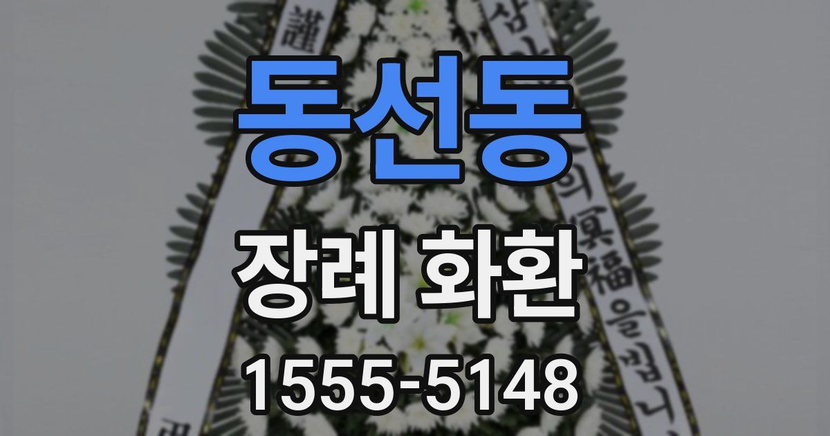 동선동 장례 화환