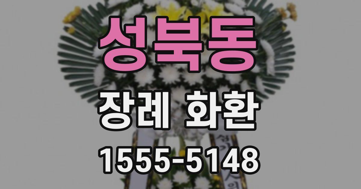성북동 장례 화환