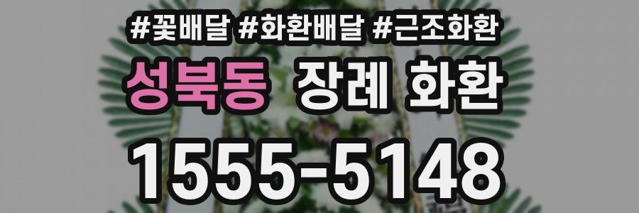 성북동 장례 화환